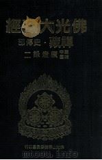 佛光大藏经 禅藏 史传部 建中靖国续灯录二 1994 PDF电子版封面 9575432525 星云大师监修;佛光大藏经编修委员会主编