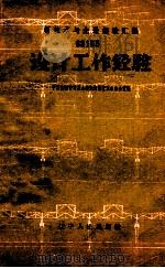 设计工作经验 1959 PDF电子版封面 15090·139 中共沈阳市委基本建设部技术革命办公室编