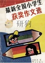最新全国小学生获奖作文选 1993 PDF电子版封面 7507503240 晓雨编