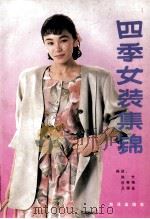 四季女装集锦 1991 PDF电子版封面 7502716920 陈竹等编译