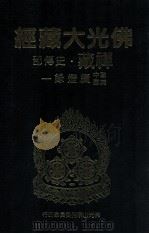 佛光大藏经 禅藏 史传部 建中靖国续灯录一 1994 PDF电子版封面 9575432525 星云大师监修;佛光大藏经编修委员会主编
