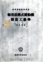 船用活塞式发动机制造工艺学 1955 PDF电子版封面 (苏)罗赫林(А.Г.Рохлин)著;中华人民共和国第一机