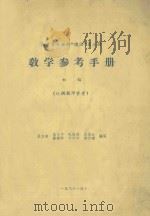 高等学校理科俄语第3册教学参考手册 1963 PDF电子版封面 马文奇,王文干,孔宝宝等编写