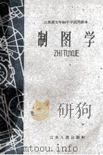 江苏省五年制中学试用课本  制图学（1960 PDF版）