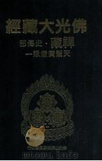 佛光大藏经 禅藏 史传部 天圣广灯录一 1994 PDF电子版封面 9575432525 佛光大藏经编修委员会主编;星云大师监修