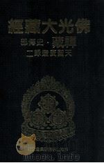 佛光大藏经 禅藏 史传部 天圣广灯录二 1994 PDF电子版封面 9575432525 佛光大藏经编修委员会主编;星云大师监修