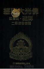 佛光大藏经 禅藏 史传部 嘉泰普灯录二 1994 PDF电子版封面 9575432525 佛光大藏经编修委员会主编;星云大师监修