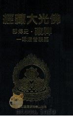 佛光大藏经 禅藏 史传部 嘉泰普灯录一 1994 PDF电子版封面 9575432525 佛光大藏经编修委员会主编;星云大师监修