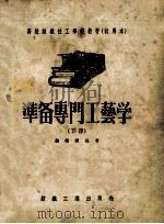 准备专门工艺学 下 1956 PDF电子版封面 15041·20 姚健纲编著