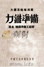 力织准备 1951 PDF电子版封面 蒋乃镛著