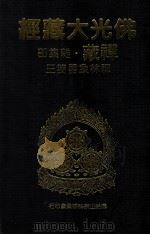 佛光大藏经 禅藏 杂集部 禅林象器笺三 1994 PDF电子版封面 9575432525 星云大师监修;佛光大藏经编修委员会主编
