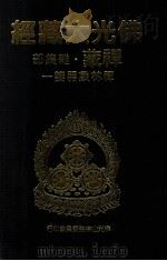 佛光大藏经 禅藏 杂集部 禅林象器笺一 1994 PDF电子版封面 9575432525 星云大师监修;佛光大藏经编修委员会主编