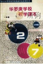 华罗庚学校数学课本  小学一年级   1996  PDF电子版封面  7500056583  刘彭芝主编；中国人民大学附中编 