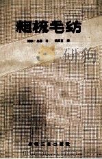 粗梳毛纺   1960  PDF电子版封面  15041·580  （德）W.奥塞（W.Oeser）著；张匡夏译 