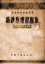 纺纱原理习题集 1955 PDF电子版封面 (苏)谢沃斯齐扬诺夫(А.Г.Севостьянов)著;丁