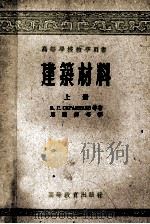 高等学校教学用书 建筑材料 上 1957 PDF电子版封面 15010·497 B.г·斯克拉姆塔耶夫著;唐尔焯等译