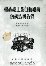 棉纺织工业自动织机的构造与看管 1955 PDF电子版封面 (苏)高尔杰耶夫(В.А.Гордеев)著;郭廉耿,杨玉轩