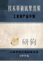 技术革新成果选编工业新产品专辑   1975  PDF电子版封面    本书编辑部编 