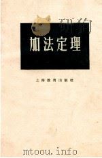 加法定理 1959 PDF电子版封面 7150·489 中国数学会上海分会,中学数学研究委员会编