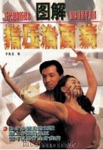 图解简易指压治百病 1997 PDF电子版封面 7805715386 李振龙编