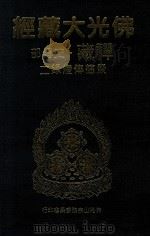 佛光大藏经  禅藏  史传部  景德传灯录二   1994  PDF电子版封面  9575432525  星云大师监修；佛光大藏经编修委员会主编 