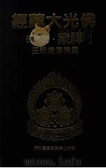 佛光大藏经 禅藏 史传部 景德传灯录三 1994 PDF电子版封面 9575432525 星云大师监修;佛光大藏经编修委员会主编