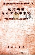 蒸汽锅炉净水工艺学术语 1959 PDF电子版封面 17030·55 中国科学院编译出版委员会名词室编译