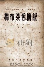 棉布染色概说 1952 PDF电子版封面 王志昆,万行合著