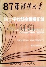 清华大学1987年硕士学位论文摘要汇编 1990 PDF电子版封面 7302007276 清华大学研究生院编