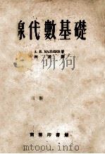线代数基础 1953 PDF电子版封面 (苏)马力茨夫(А.И.Мальцев)撰;柯召译
