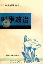 时事 1991 PDF电子版封面 7541923532 张栓升等主编