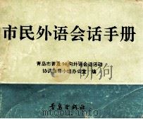 市民外语会话手册 1993 PDF电子版封面 7543610264 青岛市普及90句外语会话活动协调指导小组办公室编