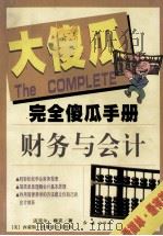 完全傻瓜手册 7 财务与会计 1999 PDF电子版封面 7505103113 (美)迈克尔·穆克著;贺新立译