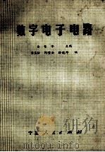 数字电子电路   1987  PDF电子版封面  7227001652  查荣华主编；汤慧松，郎璧云，孙晚华编 