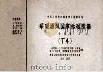 中华人民共和国建筑工程部批准 采暖通风国家标准图集 合订本 T4 1973 PDF电子版封面 一机部第一、二、八(西安)设计院,六局轴承工厂设计处,铁道部