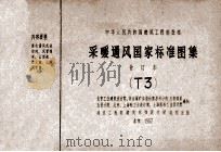 中华人民共和国建筑工程部批准  采暖通风国家标准图集  合订本  T3（1973 PDF版）