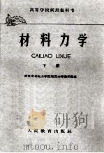 材料力学 下 1961 PDF电子版封面 15010·998 武汉水利电力学院建筑力学教研组编