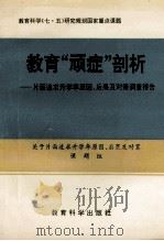教育“顽症”剖析 片面追求升学率原因、后果及对策的调查研究 1992 PDF电子版封面 7504111015 “片面追求升学率原因、后果及对策”课题组编