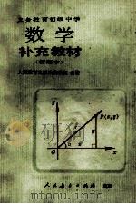 义务教育初级中学数学补充教材 暂用本 1992 PDF电子版封面 7107014161 人民教育出版社数学室编著