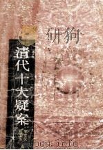 清代十大疑案   1991  PDF电子版封面  7805202745  邹宏仪，陈玉华著 