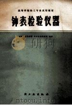 钟表检验仪器 1981 PDF电子版封面 15042·1587 天津大学精仪系计时仪器教,研室编著