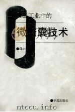 食品工业中的微胶囊技术 1991 PDF电子版封面 7800603754 马小明编著