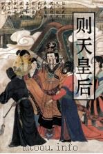 则天皇后 1994 PDF电子版封面 7805205116 喻岳衡编