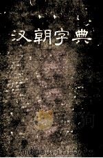 汉朝字典 1959 PDF电子版封面 民族出版社编