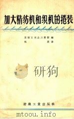 加大精纺机和织机的卷装   1956  PDF电子版封面  15041·25  苏联日用品工业部编；枫洲译 