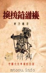 换梭箱织机 1951 PDF电子版封面 蒋乃镛著