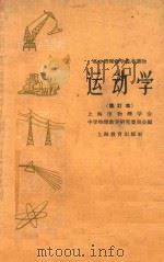 高中物理教学参考读物 运动学 修订本 1962 PDF电子版封面 7150·495 上海市物理学会中学物理教学研究委员会编