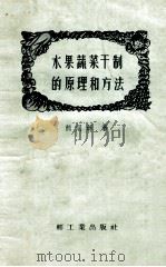 水果蔬菜干制的原理和方法 1958 PDF电子版封面 15042·231 熊同龢著