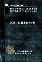 IBM PC软件资料 DOS 3.30技术参考手册 1988 PDF电子版封面 张纪罗,黄晓明,张宇行译校