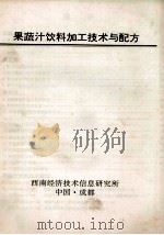 果蔬汁饮料加工技术与配方（ PDF版）